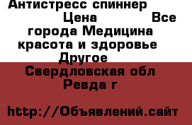 Антистресс спиннер Fidget Spinner › Цена ­ 1 290 - Все города Медицина, красота и здоровье » Другое   . Свердловская обл.,Ревда г.